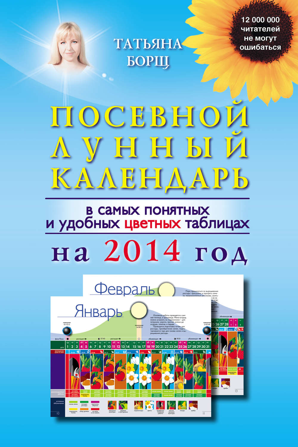 Обложка книги «Посевной лунный календарь в самых понятных и удобных цветных таблицах на 2014 год»