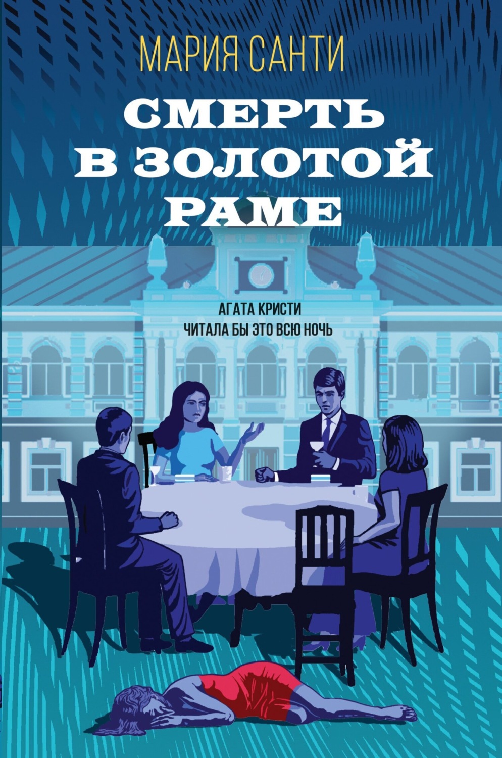 Обложка книги «Смерть в золотой раме»