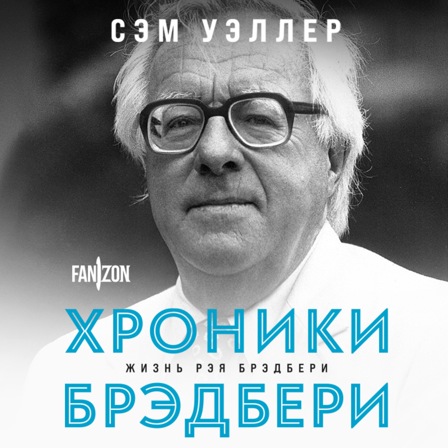 Обложка книги «Хроники Брэдбери (Жизнь Рэя Брэдбери)»