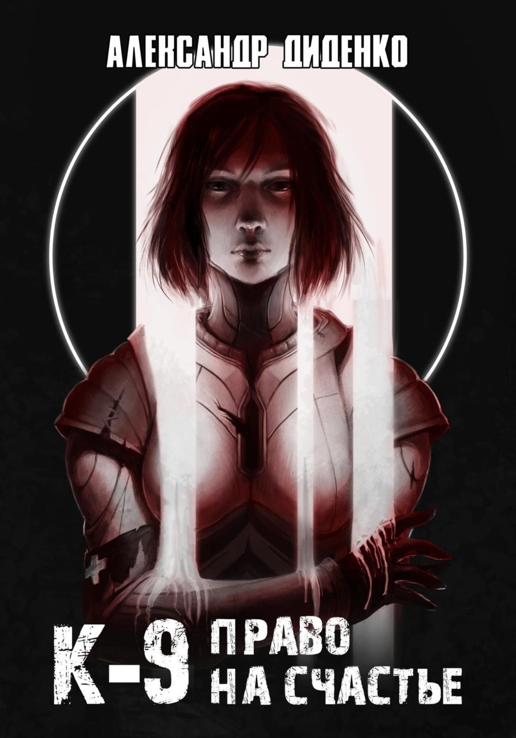 Обложка книги «К-9: Право на счастье»