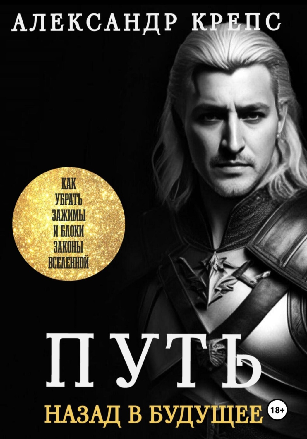 Обложка книги «Путь. Назад в будущее»