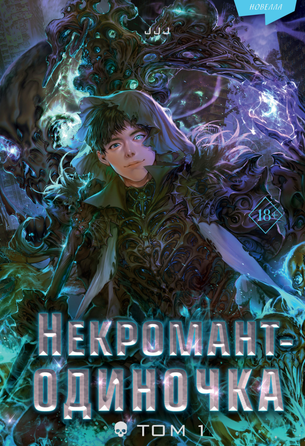 Обложка книги «Некромант-одиночка. Том 1»