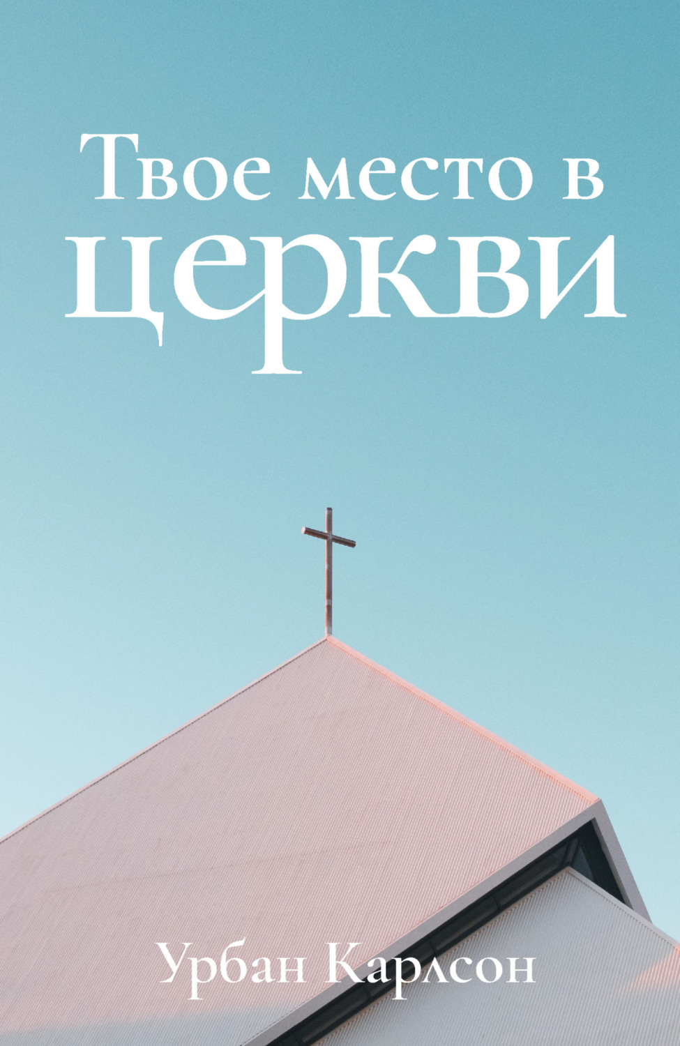Обложка книги «Твое место в церкви»
