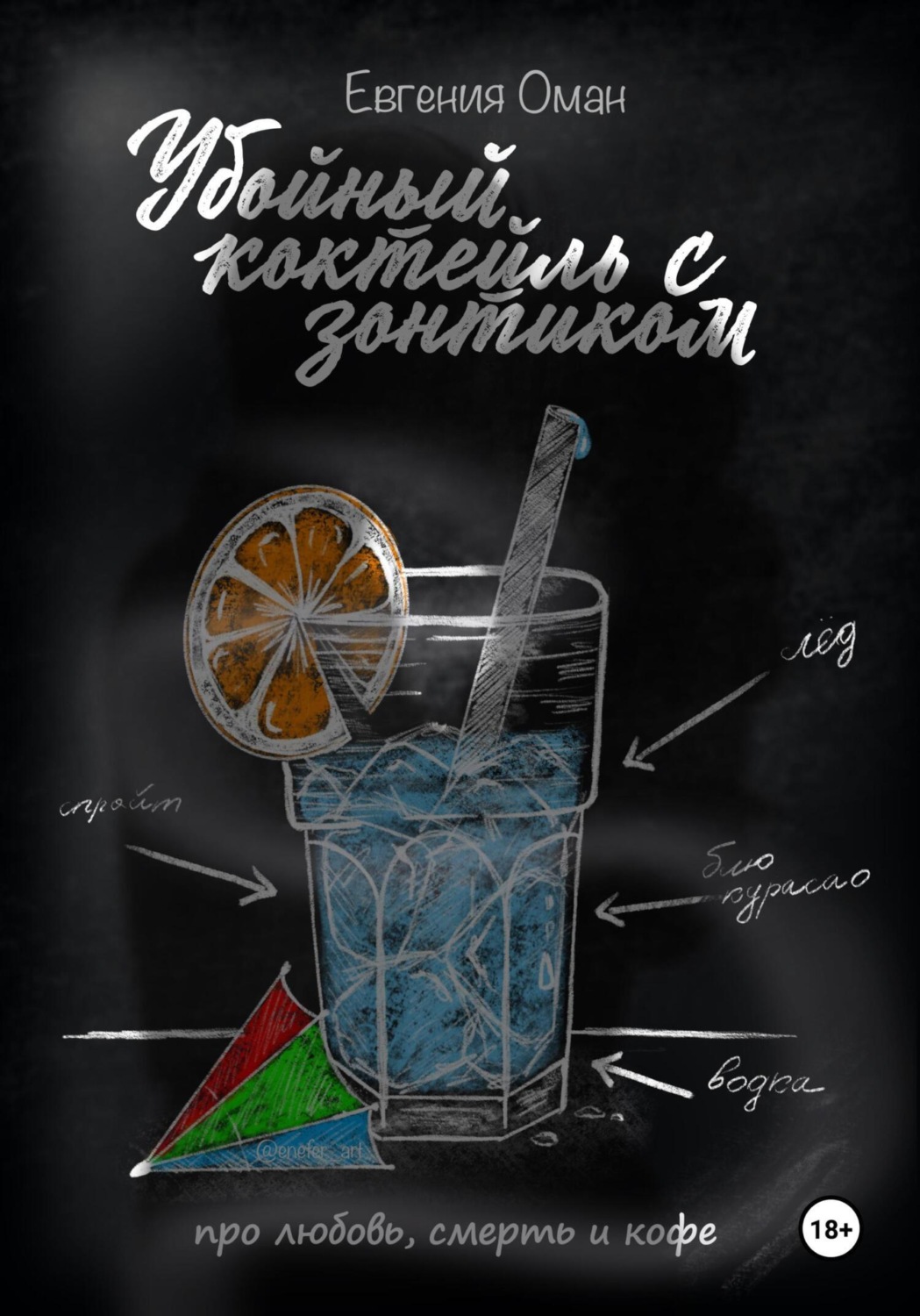 Обложка книги «Убойный коктейль с зонтиком»