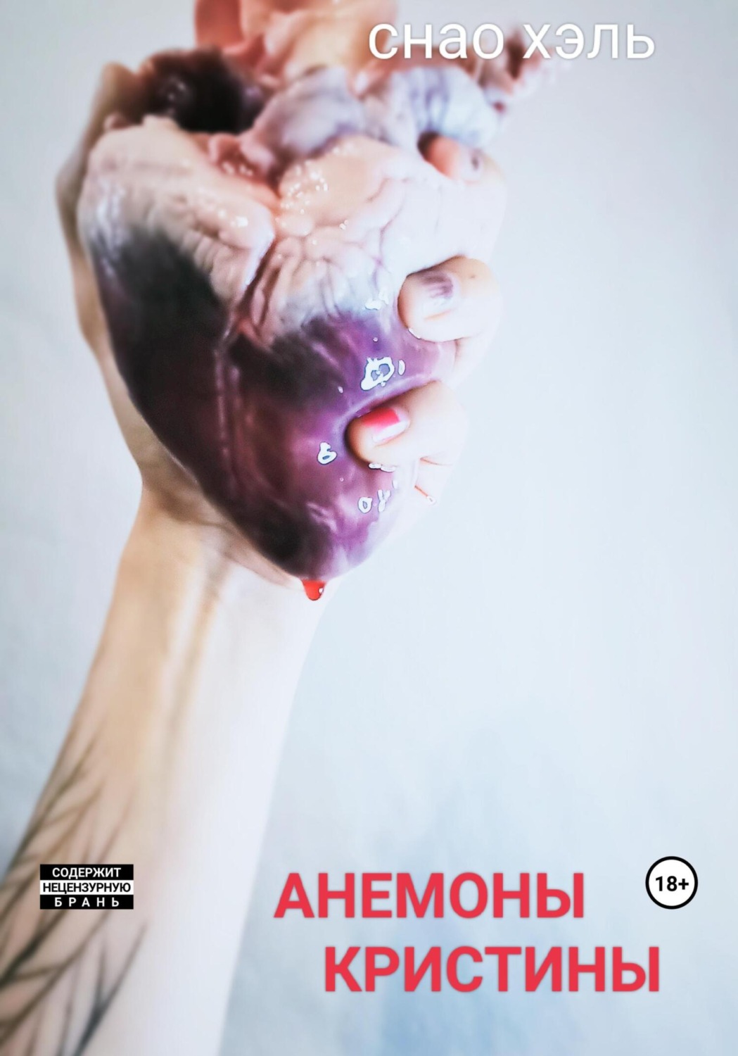 Обложка книги «Анемоны Кристины»