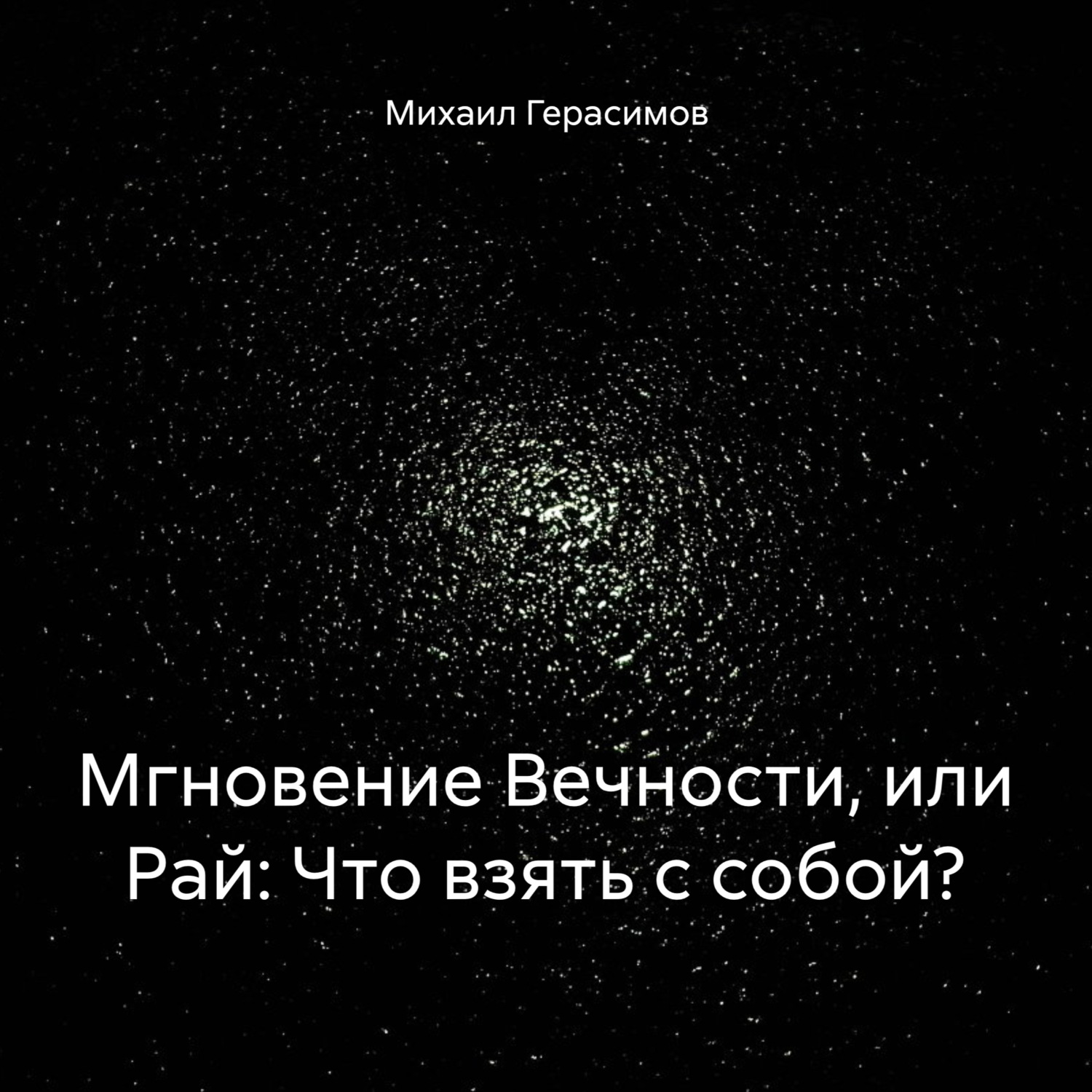 Обложка книги «Мгновение Вечности, или Рай: Что взять с собой?»