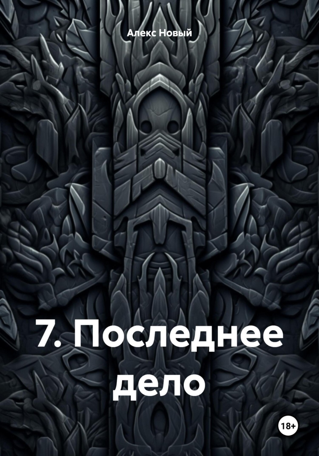 Обложка книги «7. Последнее дело»