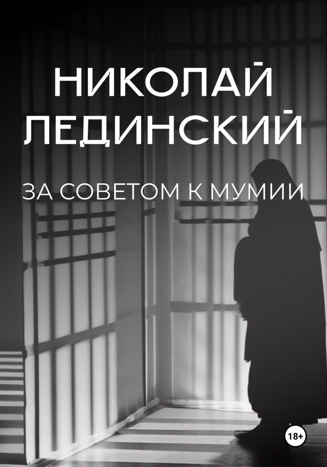 Обложка книги «За советом к мумии»