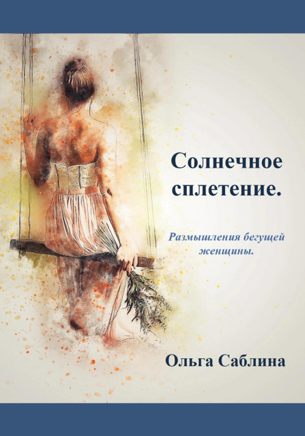 Обложка книги «Солнечное сплетение. Размышления бегущей женщины»
