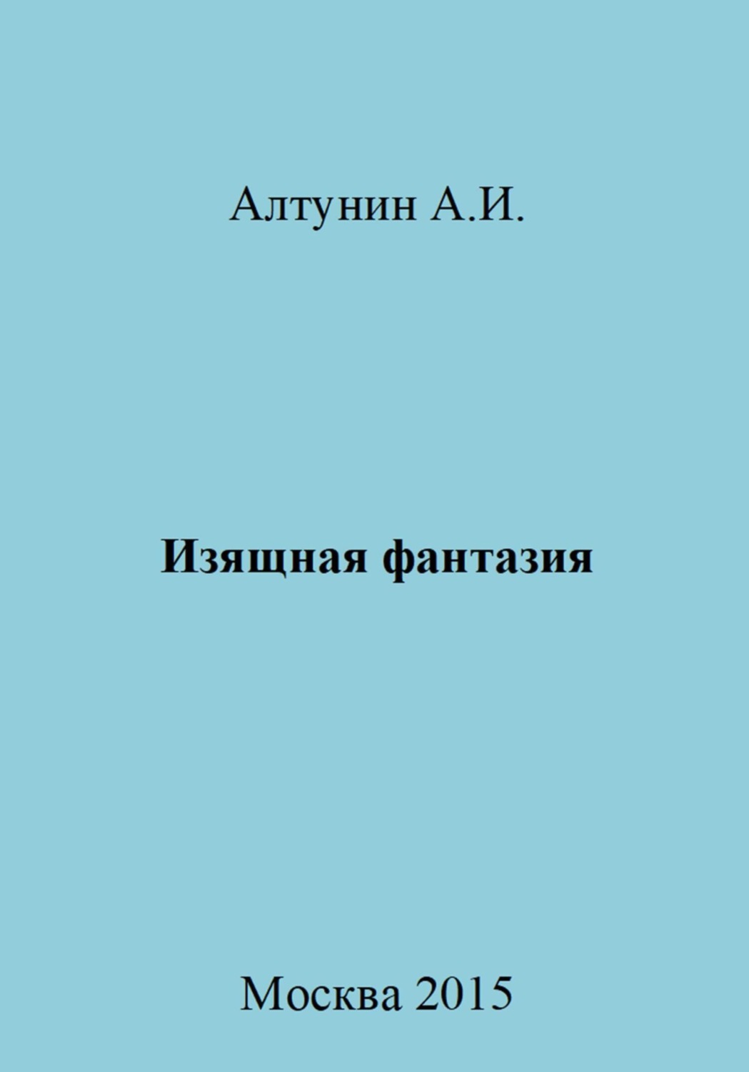 Обложка книги «Изящная фантазия»