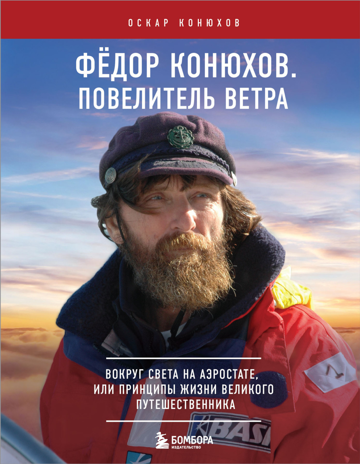 Обложка книги «Федор Конюхов. Повелитель Ветра. Вокруг света на аэростате, или Принципы жизни великого путешественника»