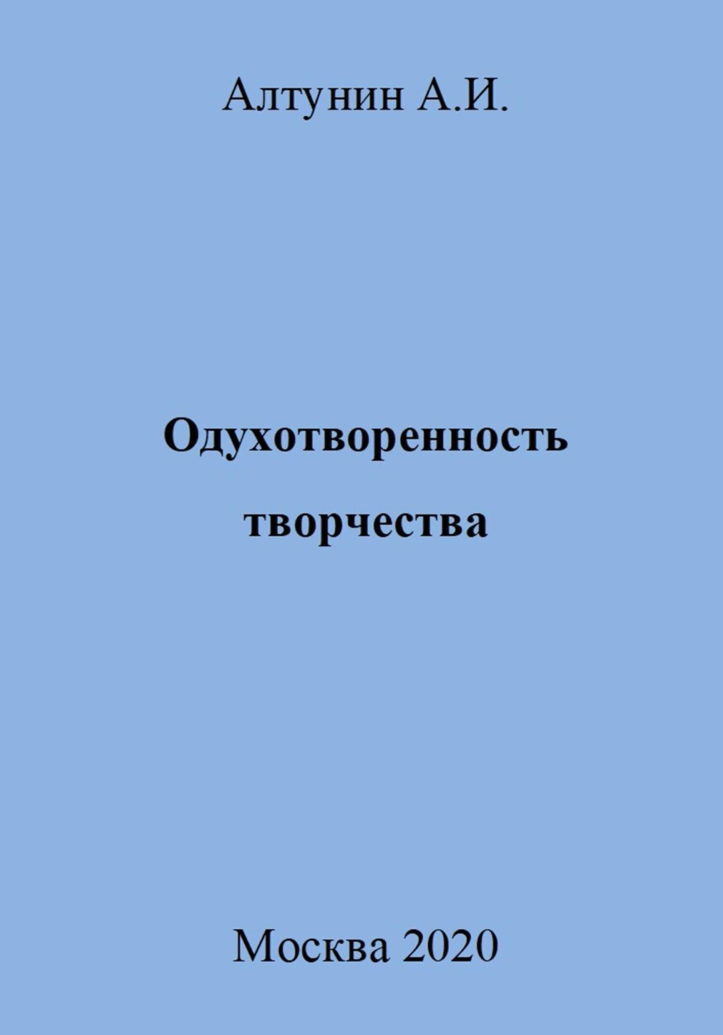 Обложка книги «Одухотворенность творчества»