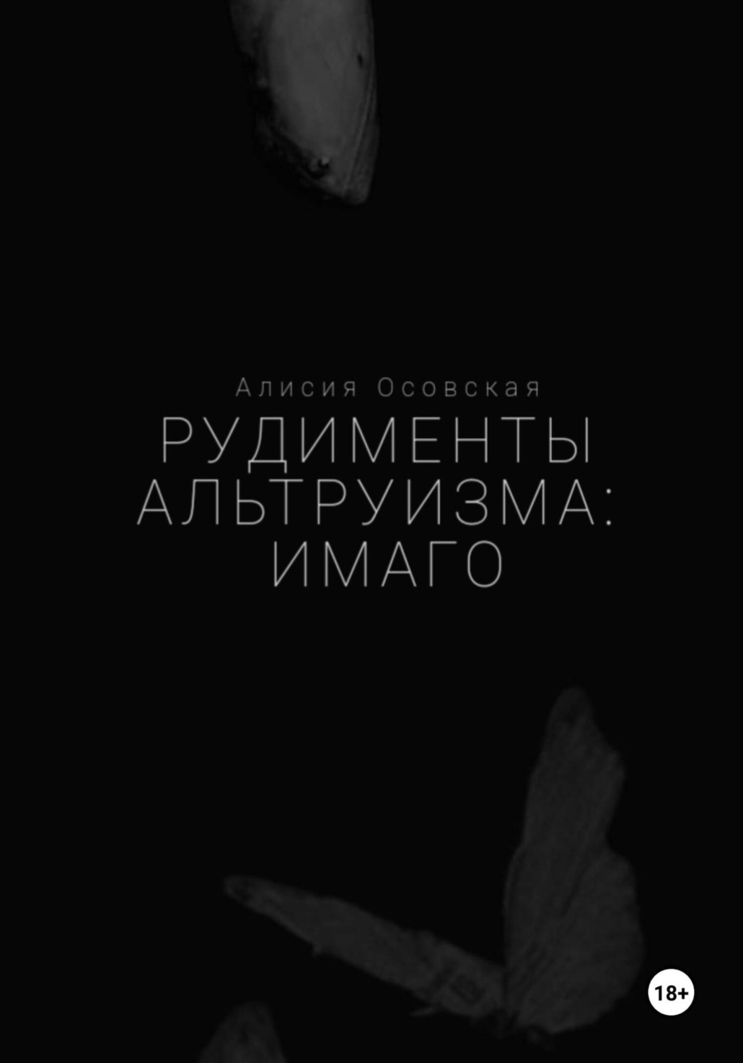 Обложка книги «Рудименты альтруизма: имаго»