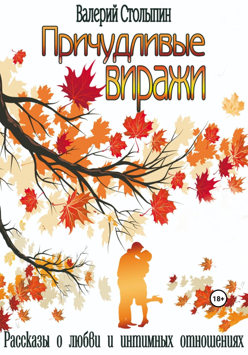 Обложка книги «Причудливые виражи»