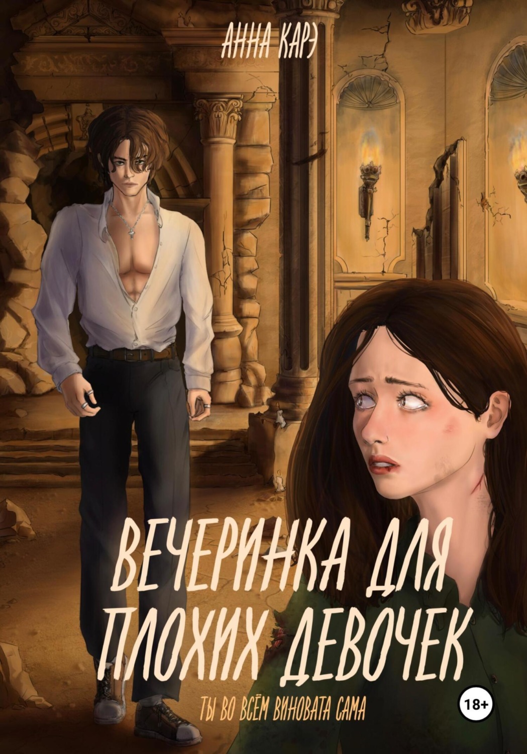 Обложка книги «Вечеринка для плохих девочек»