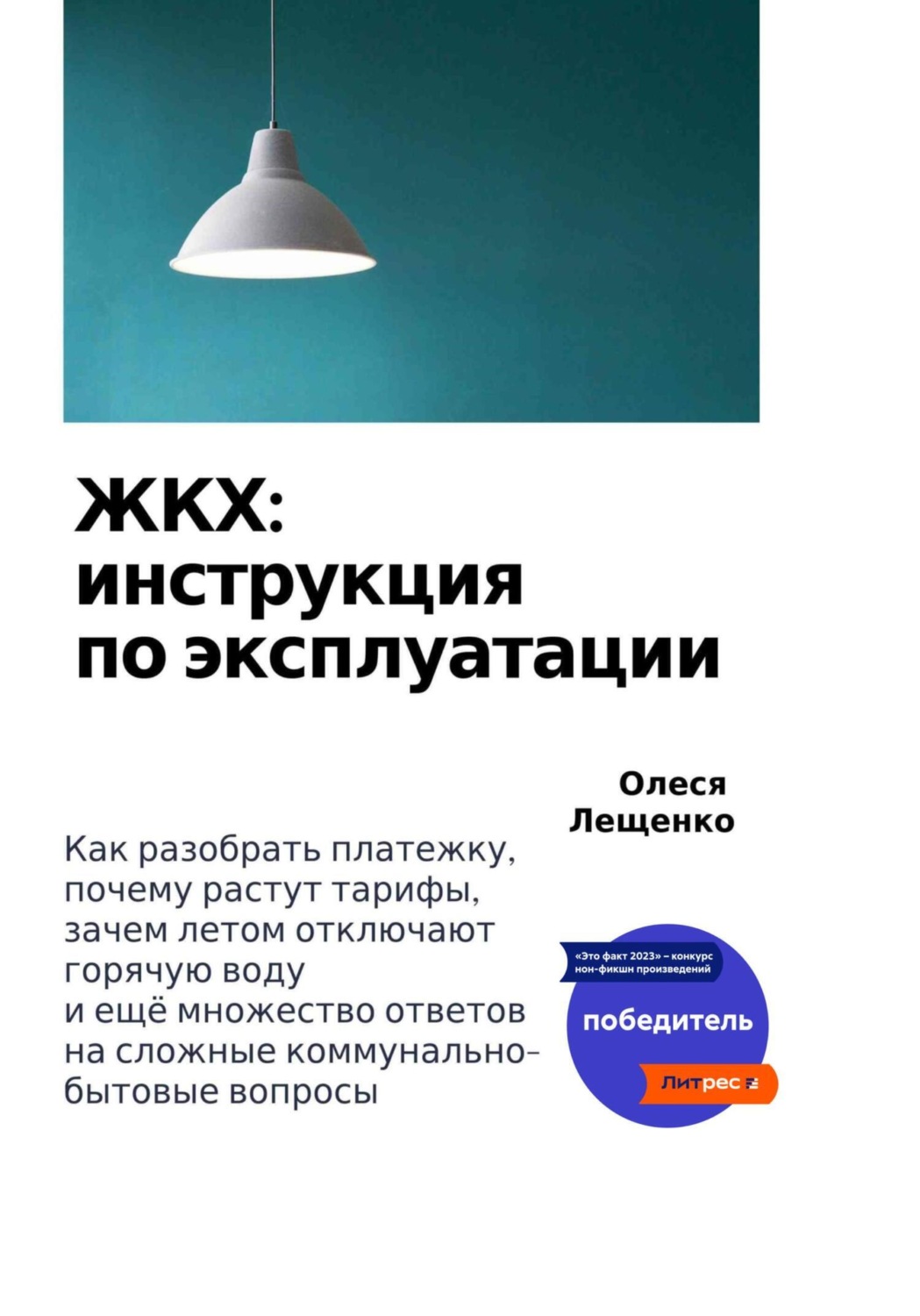 Обложка книги «ЖКХ: инструкция по эксплуатации»