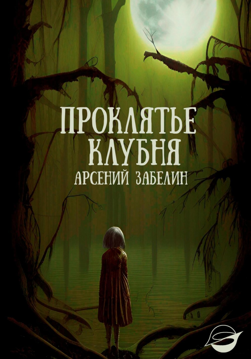 Обложка книги «Проклятье клубня»
