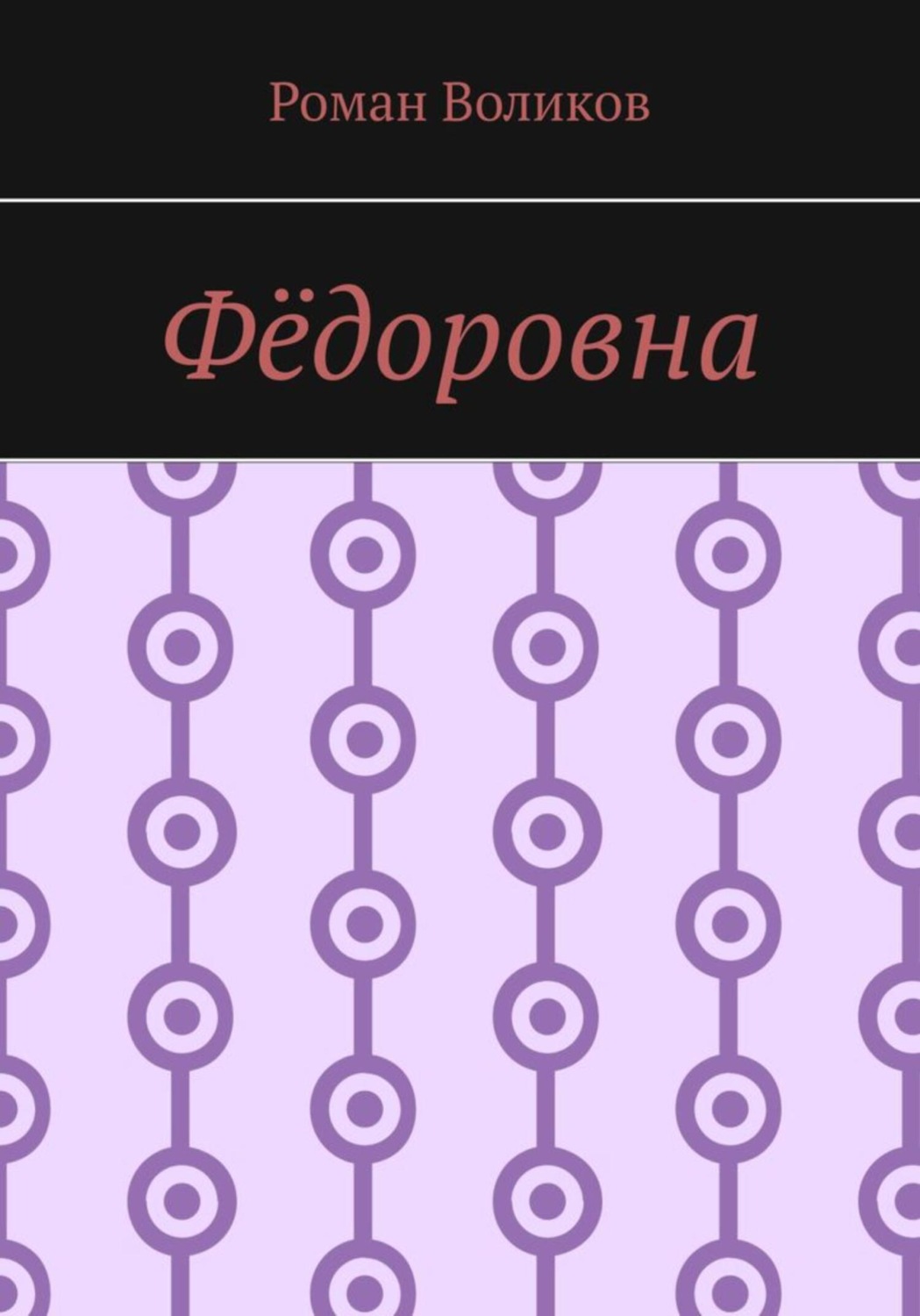 Обложка книги «Фёдоровна»