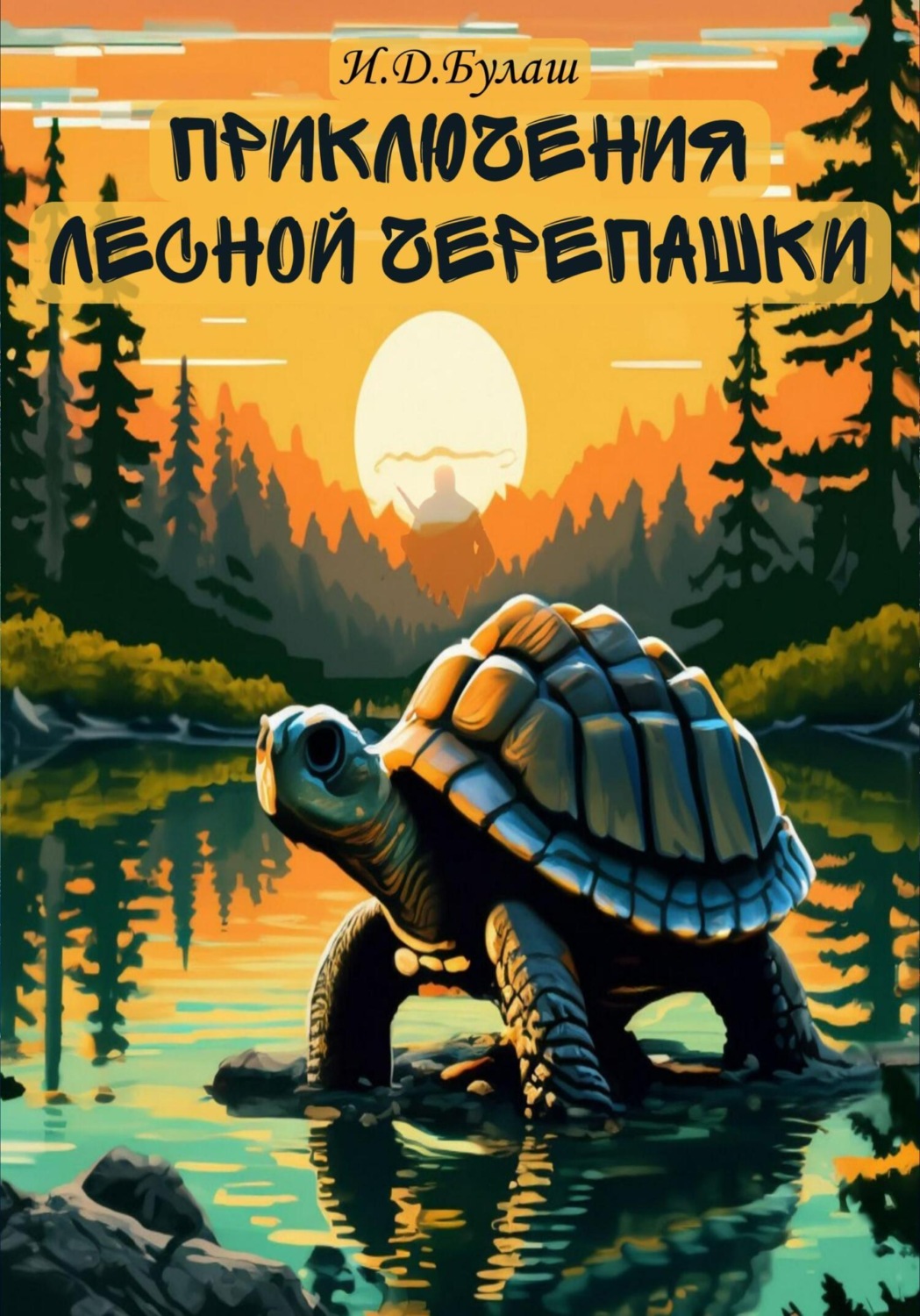 Обложка книги «Приключения лесной черепашки»