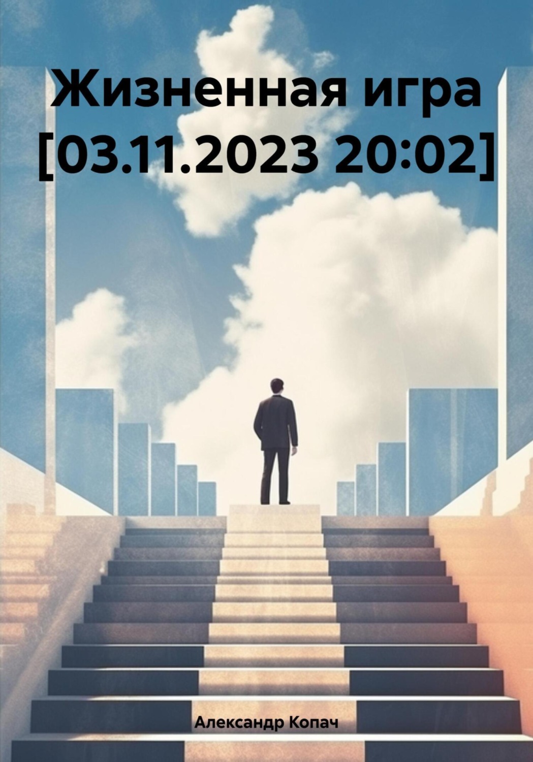 Обложка книги «Жизненная игра [03.11.2023 20:02]»