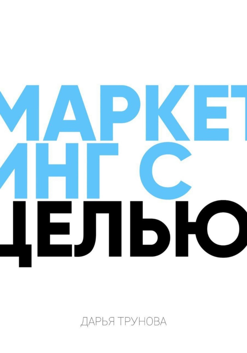 Обложка книги «Маркетинг с целью»
