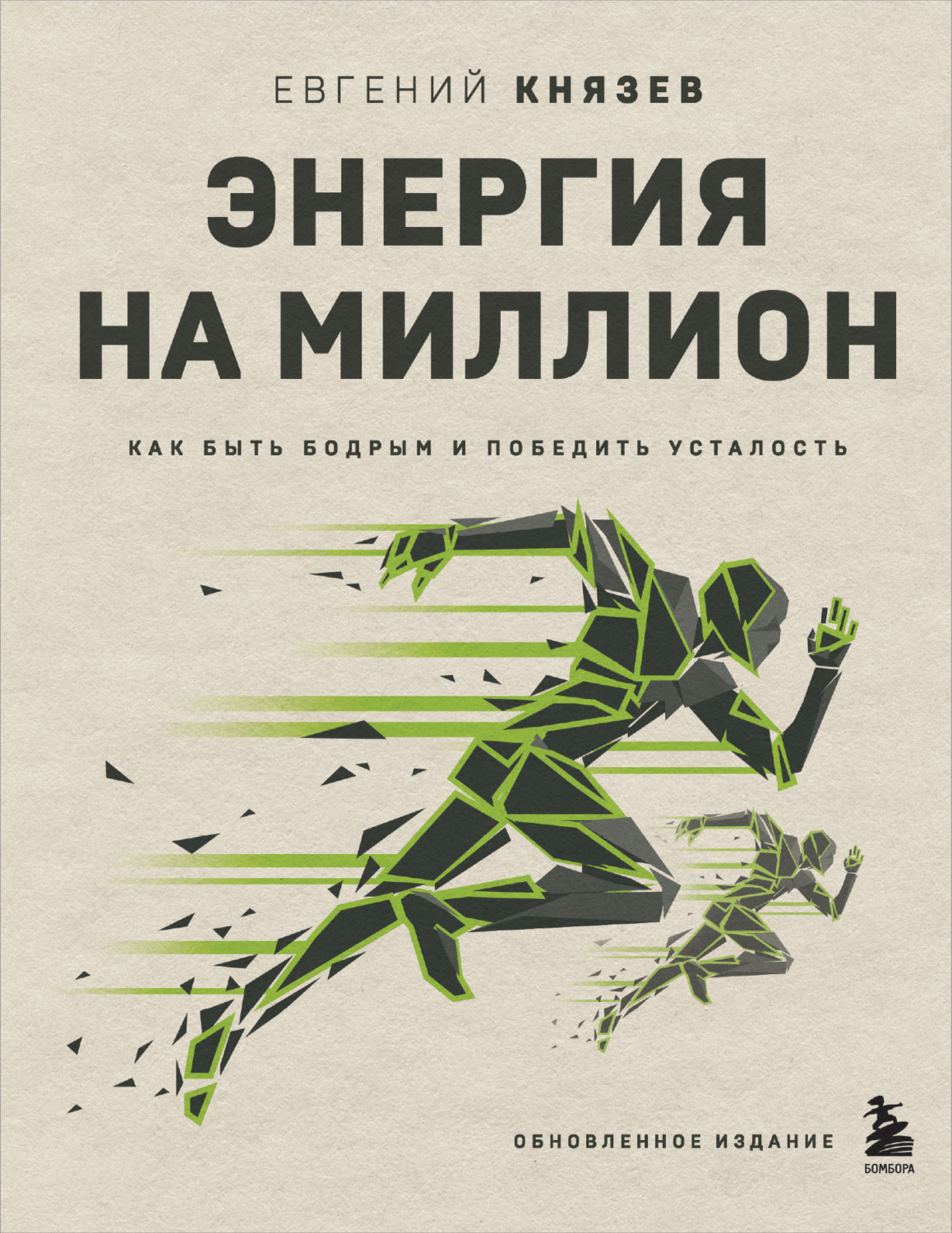 Обложка книги «Энергия на миллион. Как быть бодрым и победить усталость»