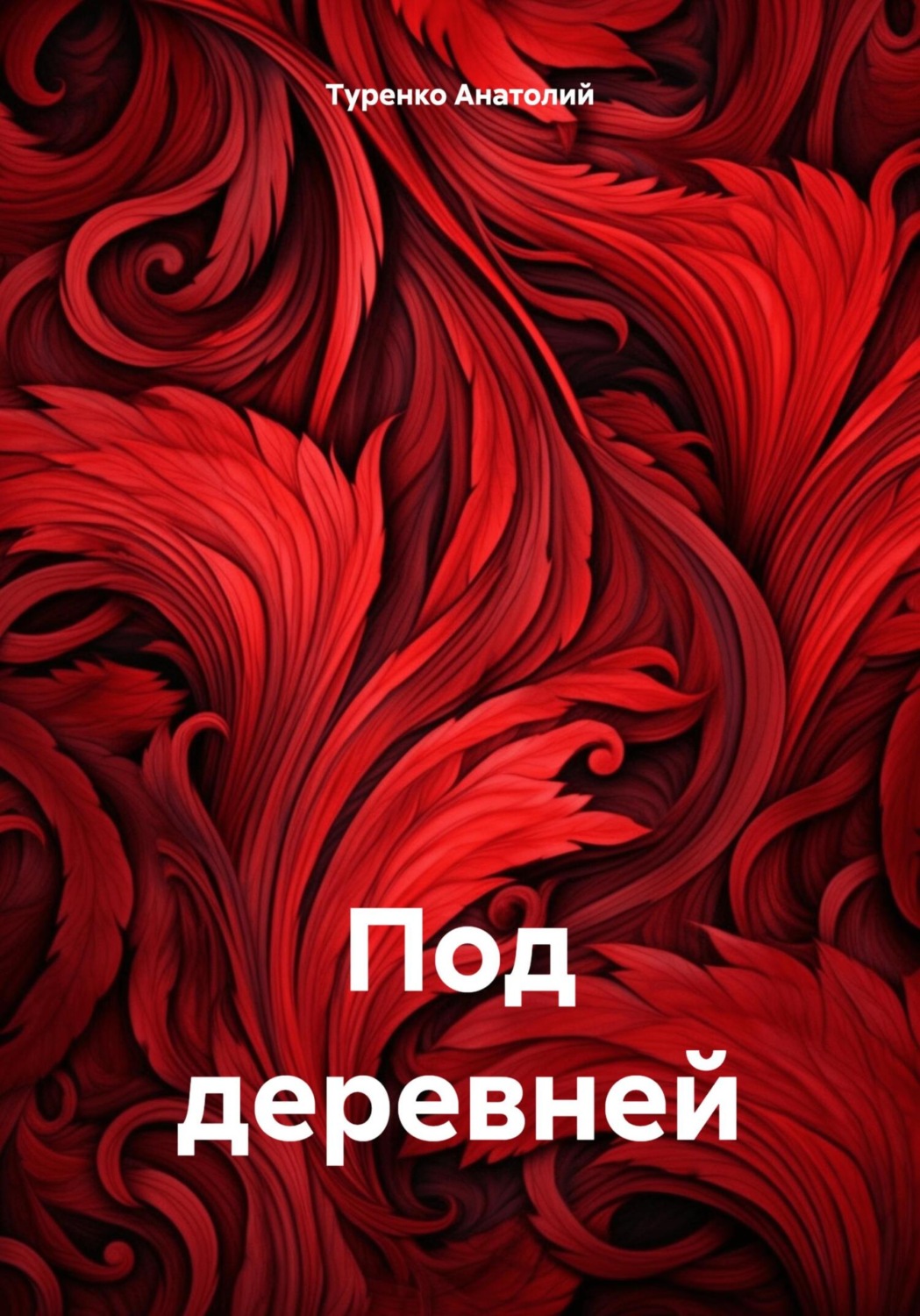 Обложка книги «Под деревней»