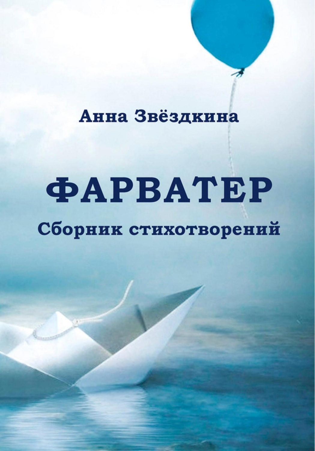 Обложка книги «Фарватер»