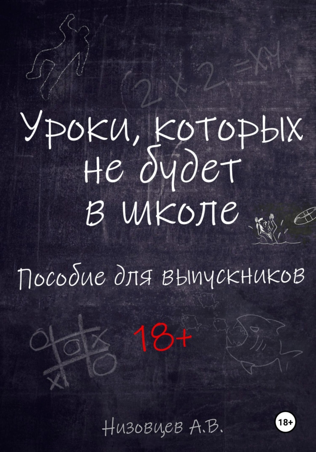 Обложка книги «Уроки, которых не будет в школе. Пособие для выпускников»