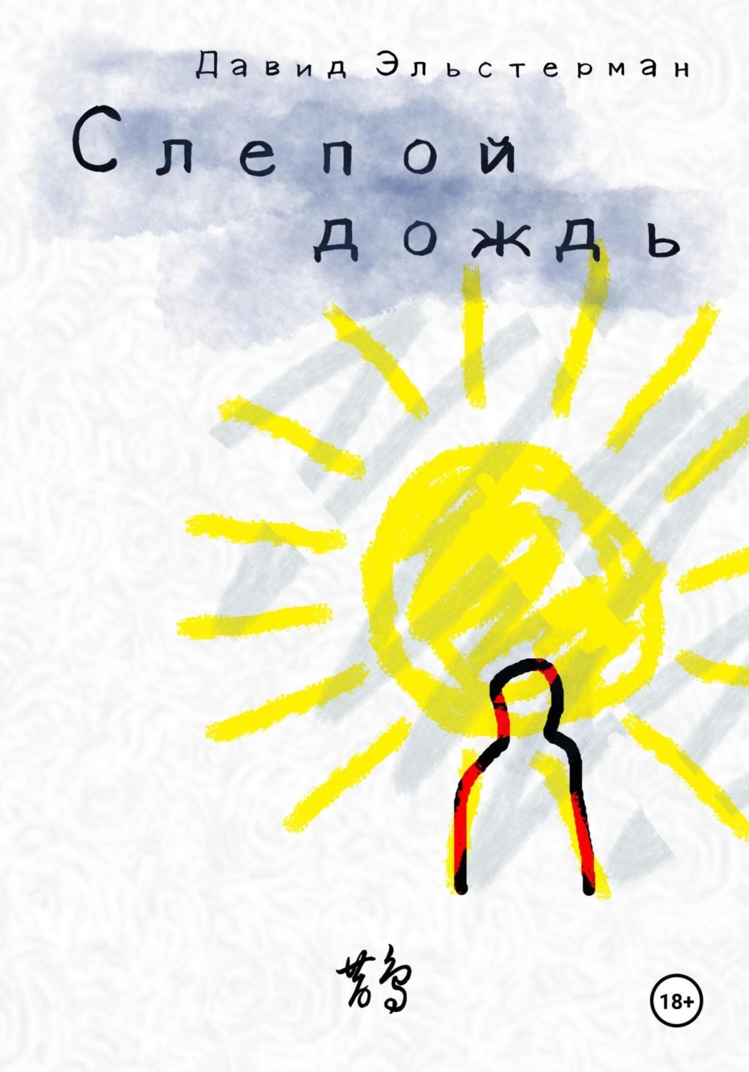 Обложка книги «Слепой дождь»