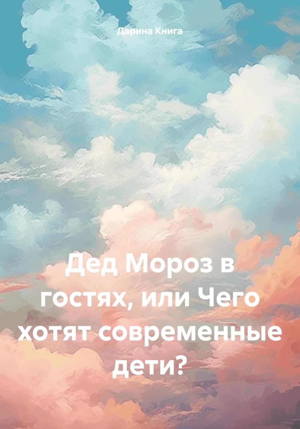 Обложка книги «Дед Мороз в гостях, или Чего хотят современные дети?»