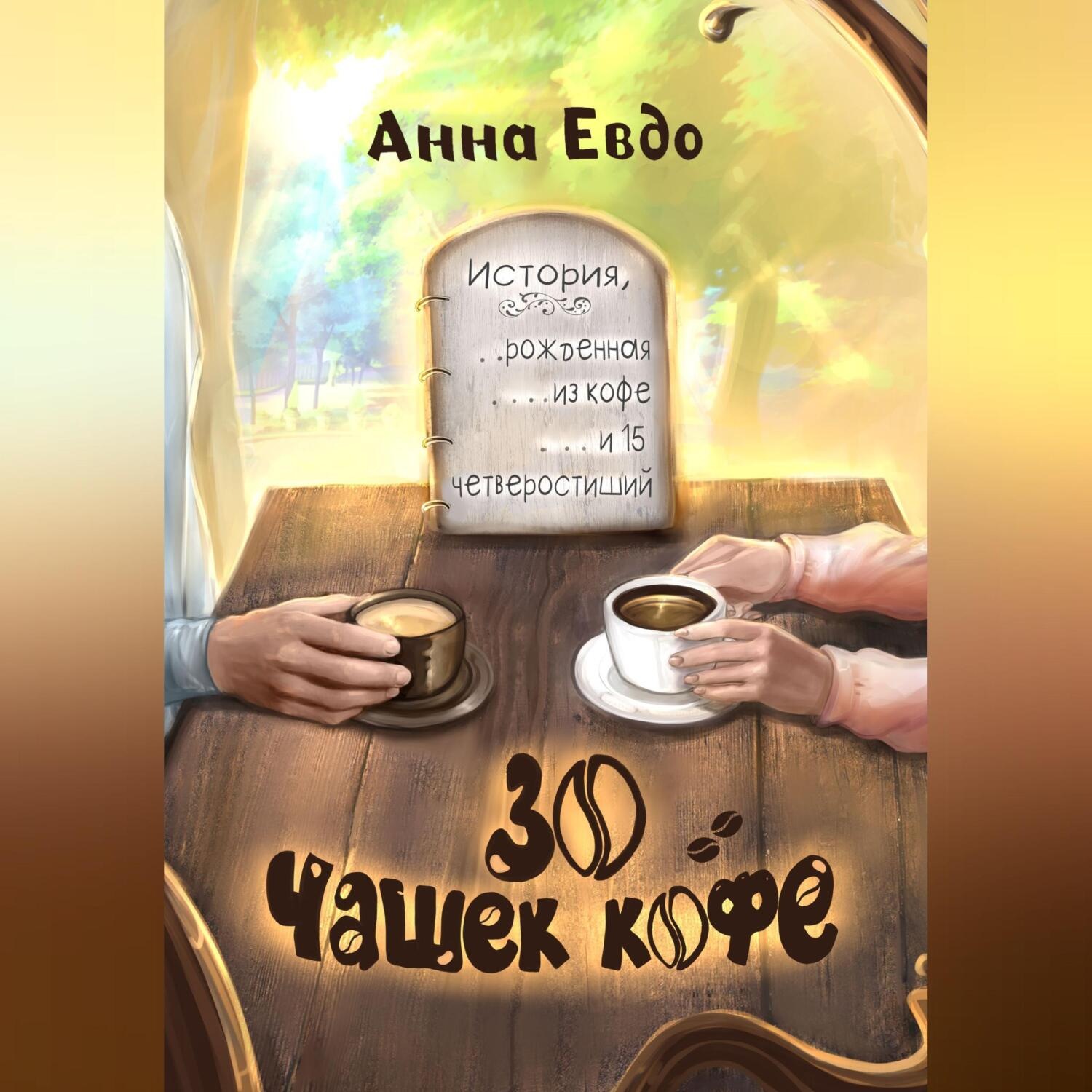 Обложка книги «30 чашек кофе»