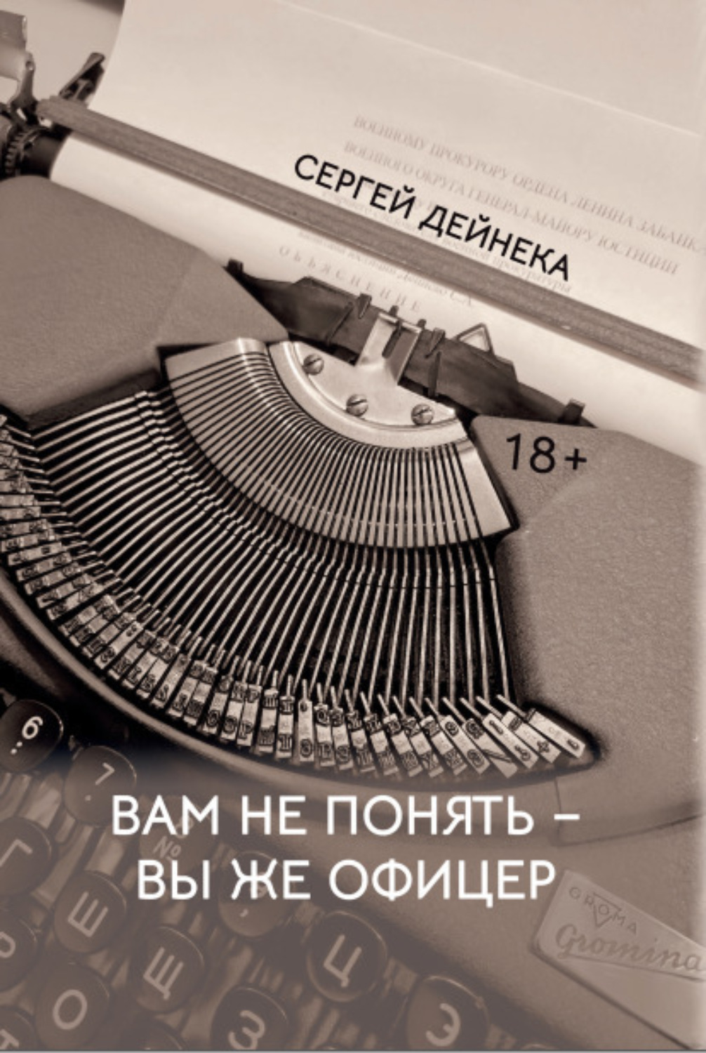 Обложка книги «Вам не понять – вы же офицер»