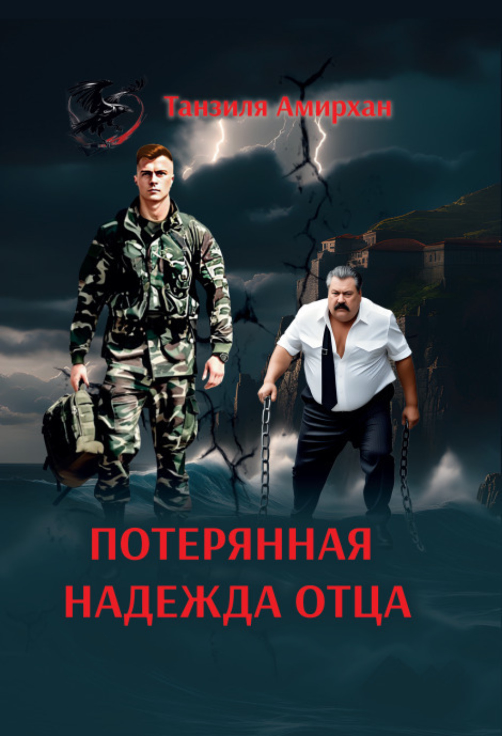 Обложка книги «Потерянная надежда отца»
