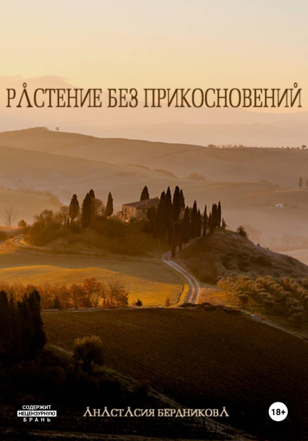 Обложка книги «Растение без прикосновений»
