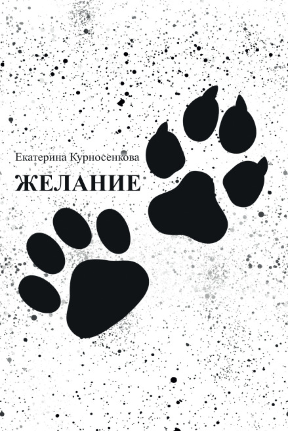Обложка книги «Желание»