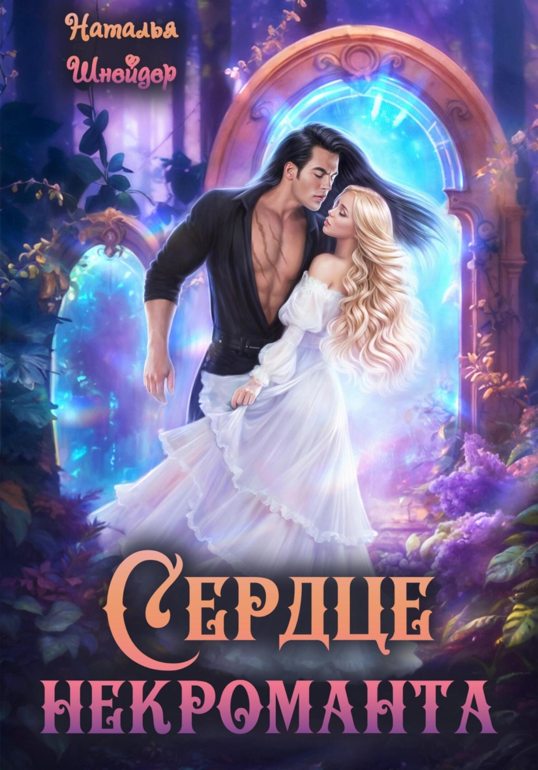 Обложка книги «Сердце некроманта»