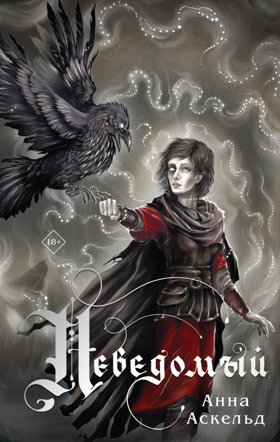 Обложка книги «Неведомый»