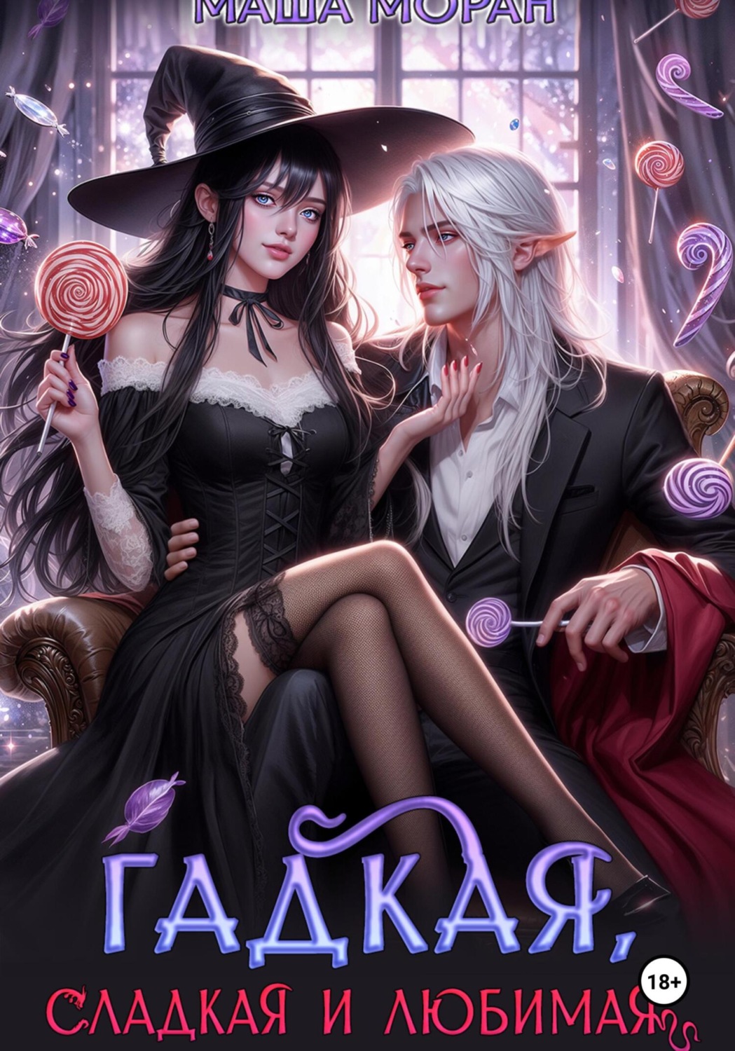 Обложка книги «Гадкая, сладкая и любимая»