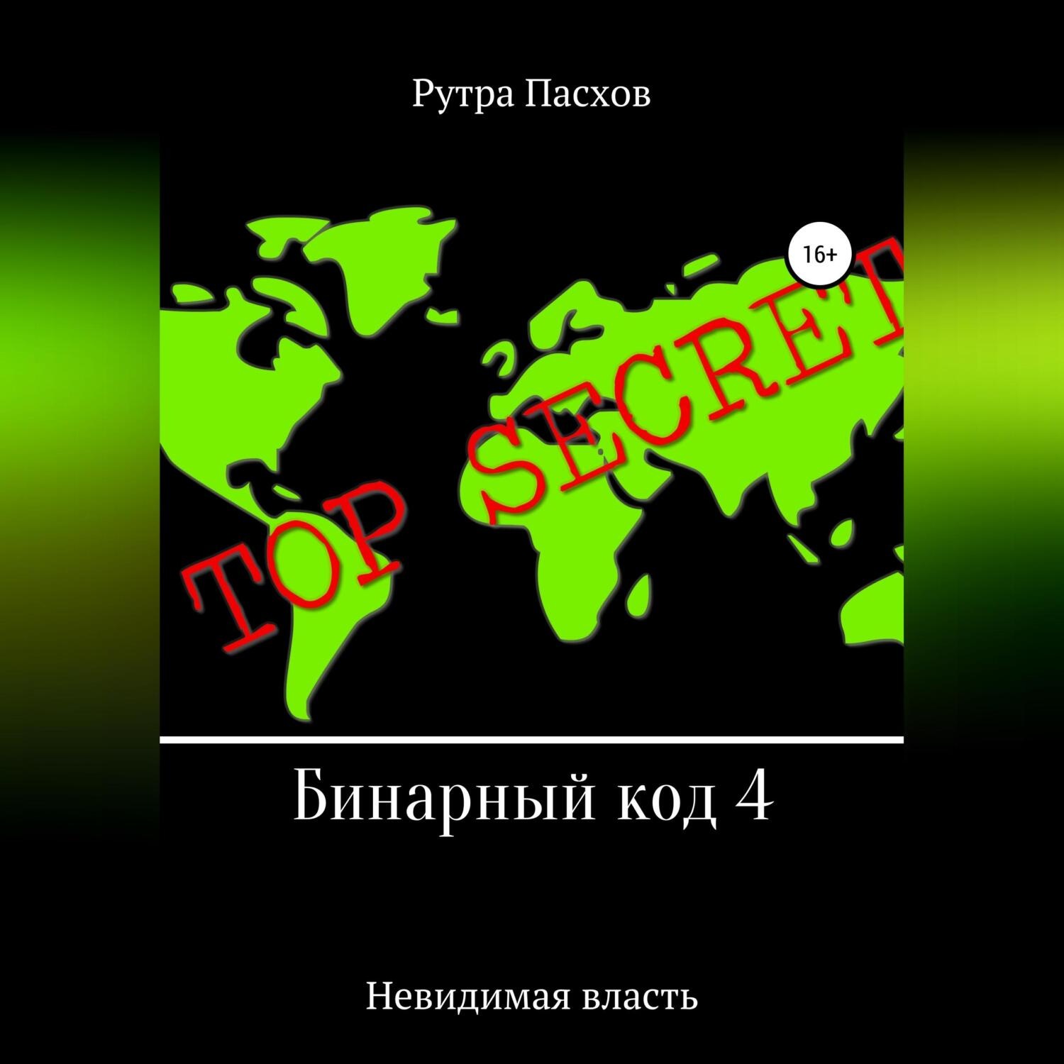 Обложка книги «Бинарный код 4. Невидимая власть»