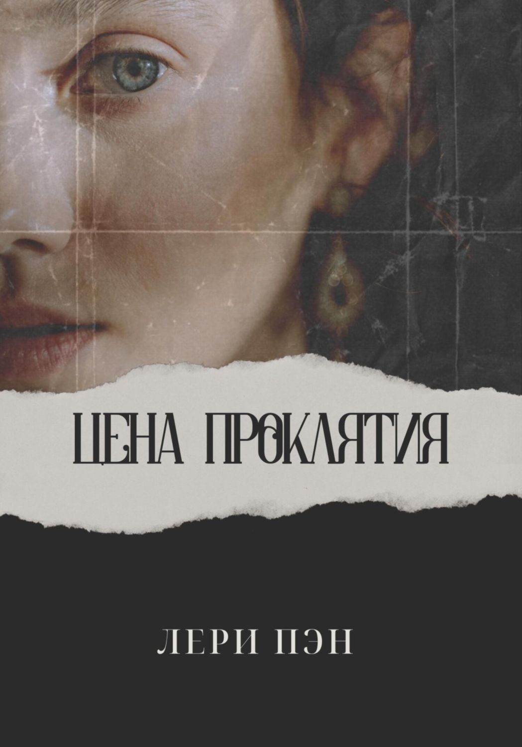 Обложка книги «Цена проклятия»