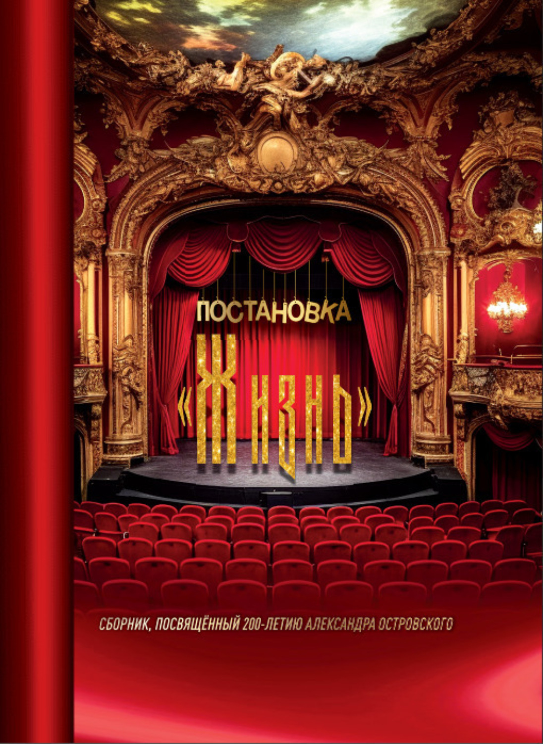 Обложка книги «Постановка «Жизнь»»