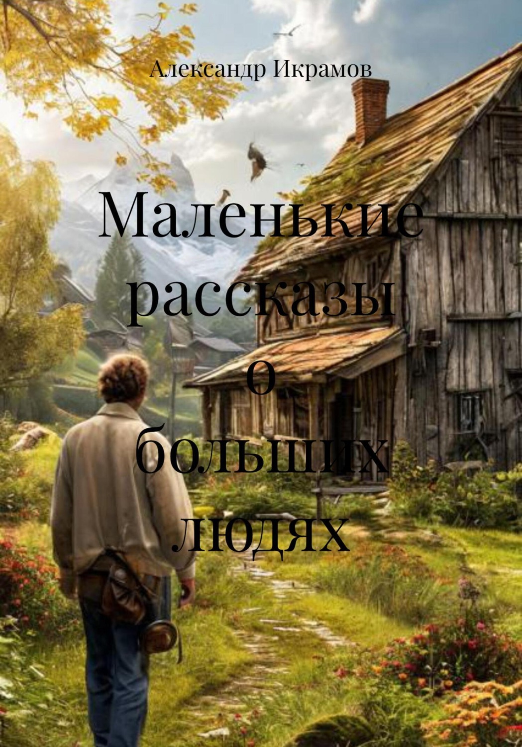 Обложка книги «Маленькие рассказы о больших людях»