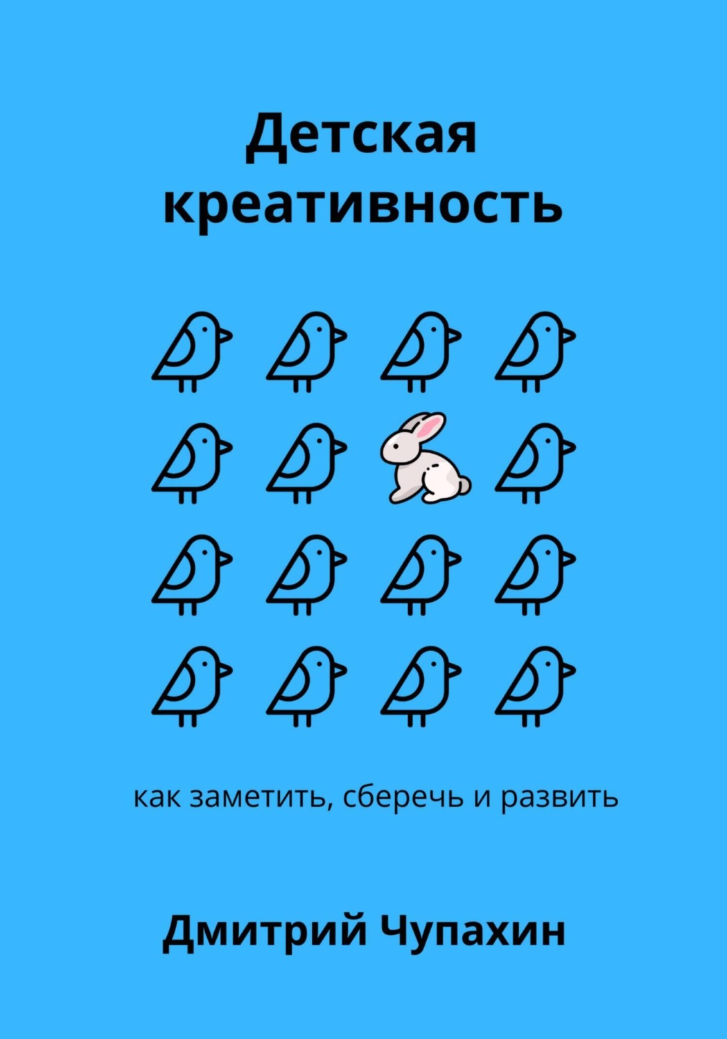 Обложка книги «Детская креативность. Как заметить, сберечь и развить»