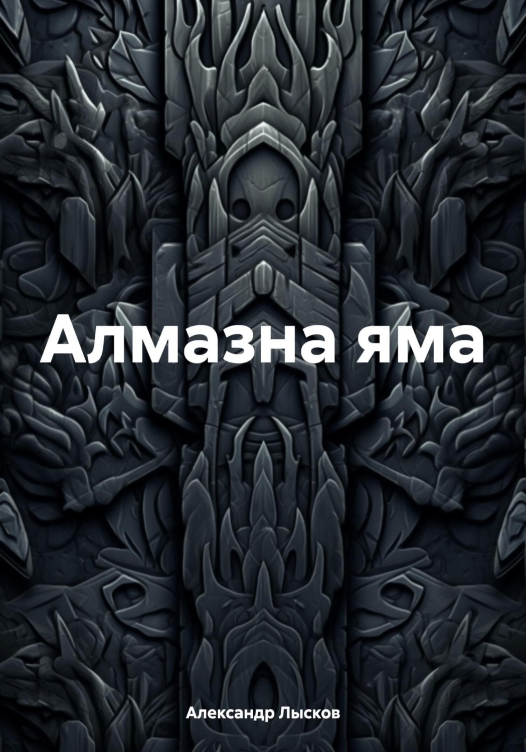 Обложка книги «Алмазна яма»