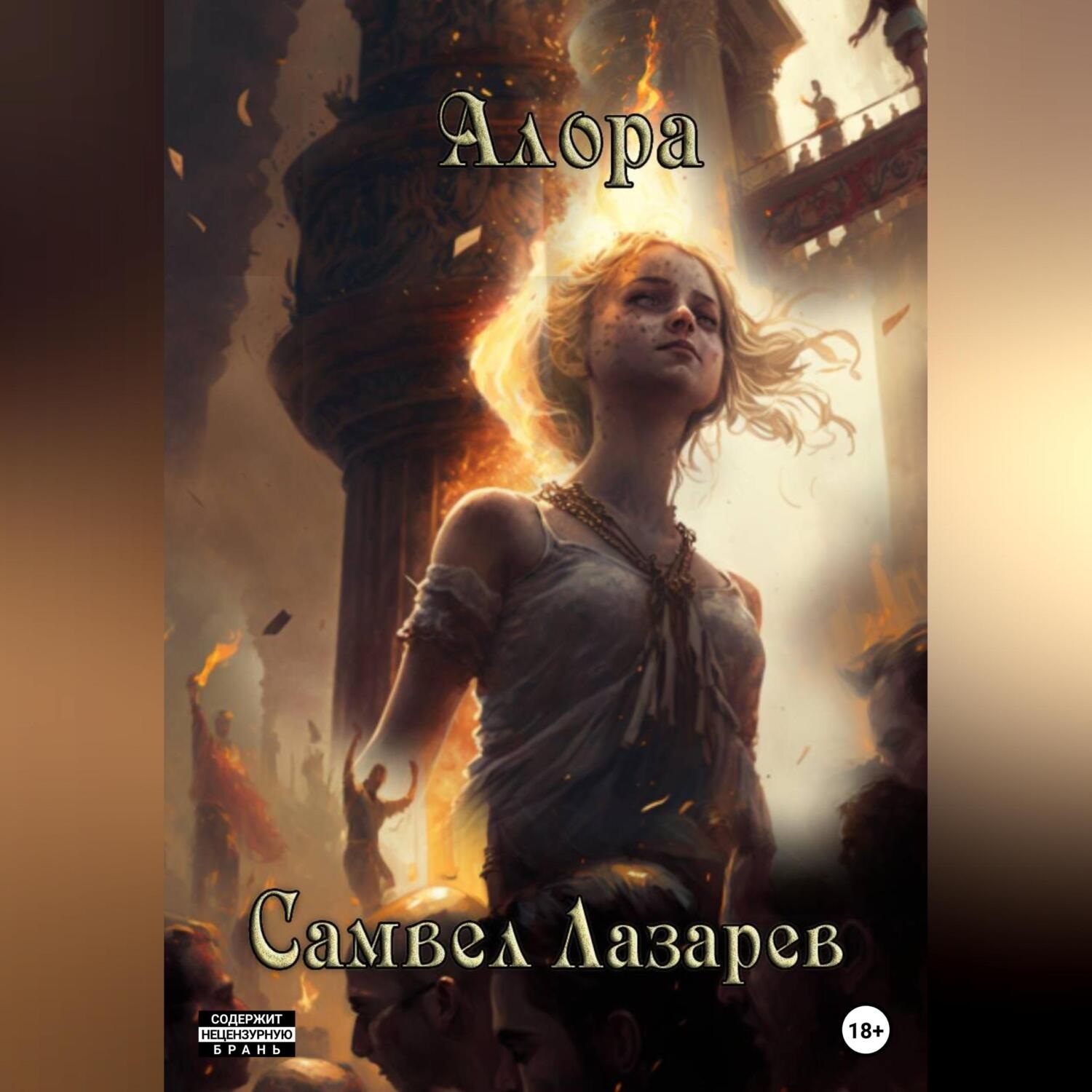 Обложка книги «Алора»