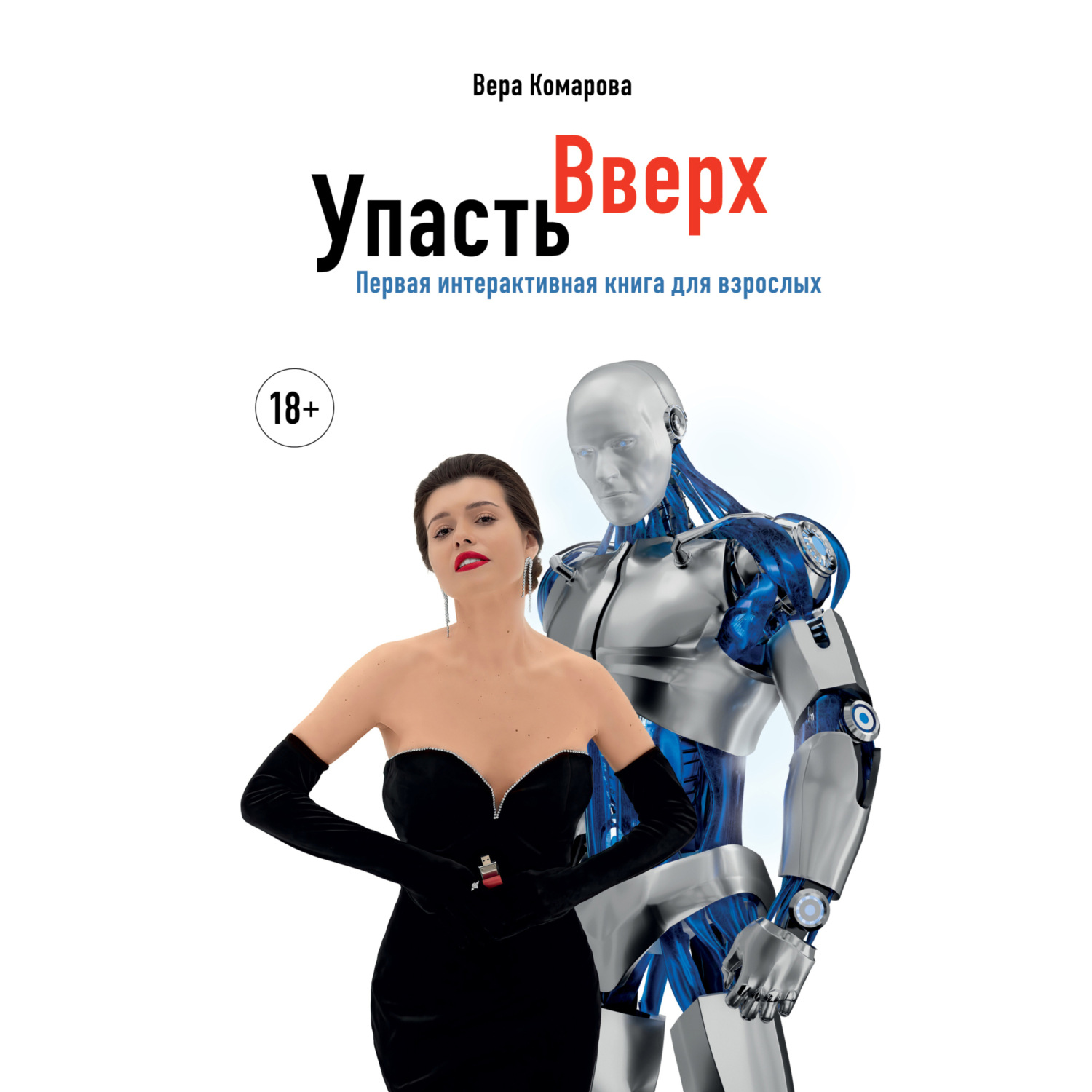 Обложка книги «Упасть вверх»
