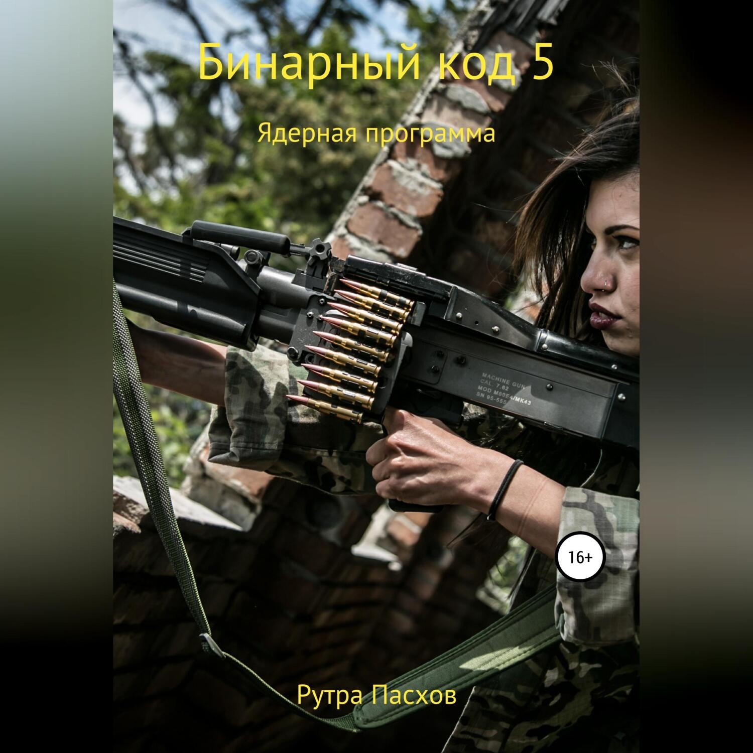 Обложка книги «Бинарный код 5. Ядерная программа»