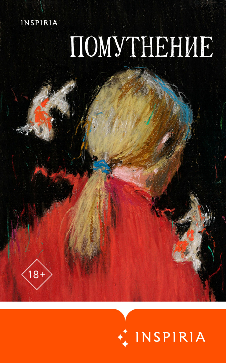 Обложка книги «Помутнение»