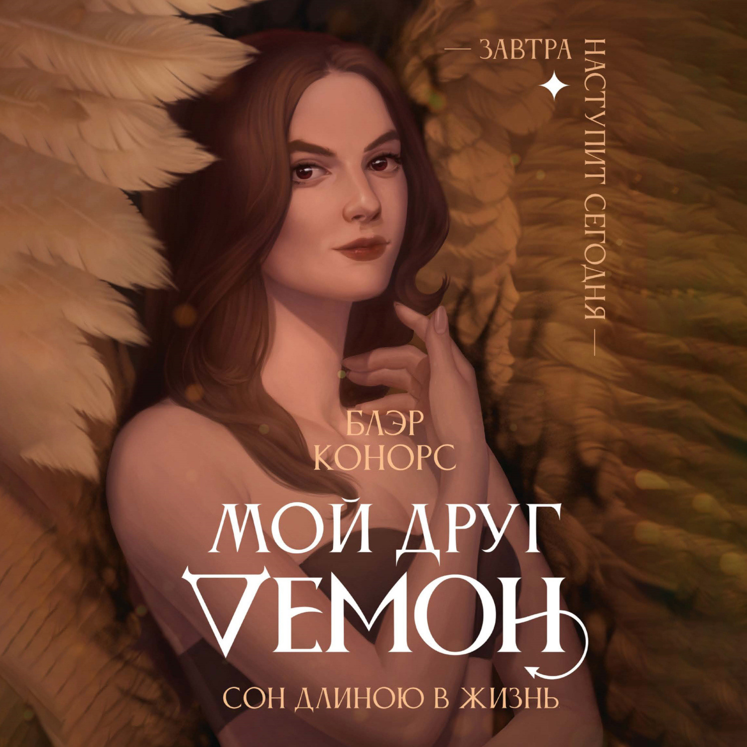 Обложка книги «Мой друг – демон. Сон длиною в жизнь, или Завтра наступит сегодня»